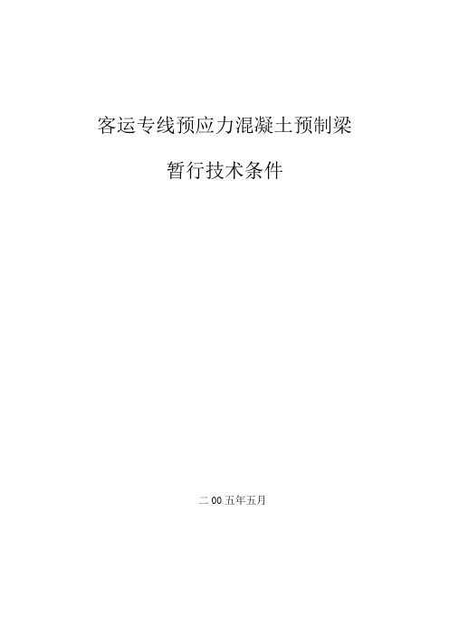350kmh客运专线60kgm钢轨暂行技术条件