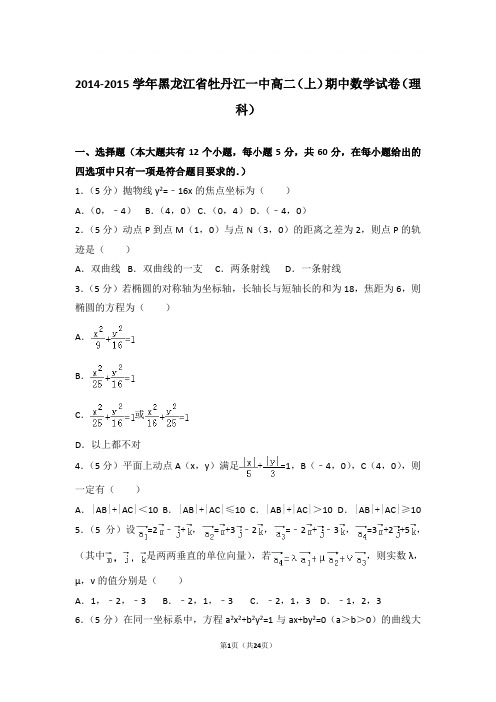 2014-2015年黑龙江省牡丹江一中高二上学期期中数学试卷及参考答案(理科)