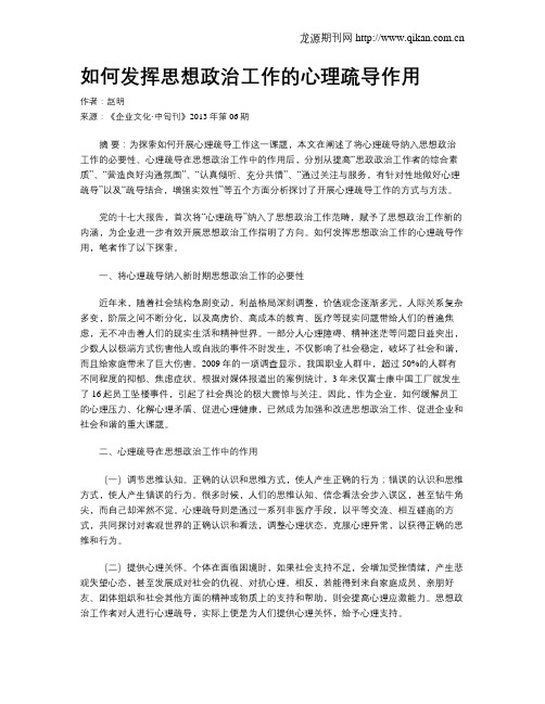 如何发挥思想政治工作的心理疏导作用
