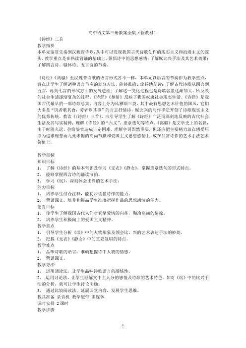 高中语文第三册教案全集(新教材)