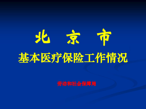 北京市基本医疗保险工作情况(精)