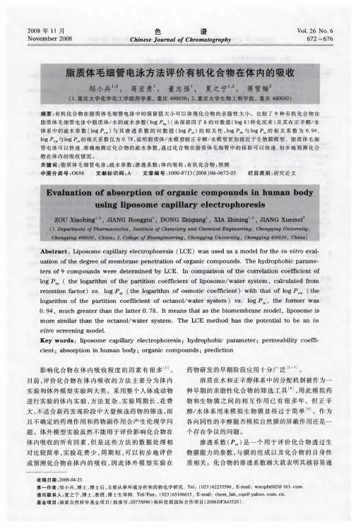 脂质体毛细管电泳方法评价有机化合物在体内的吸收