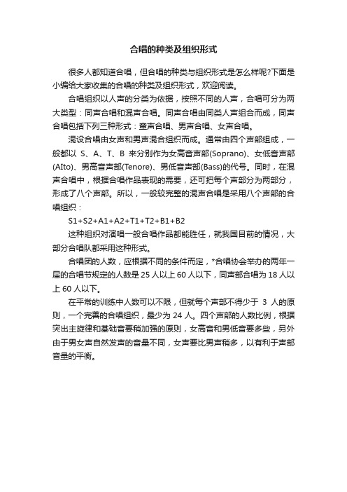 合唱的种类及组织形式