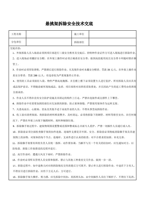 悬挑架拆除安全交底