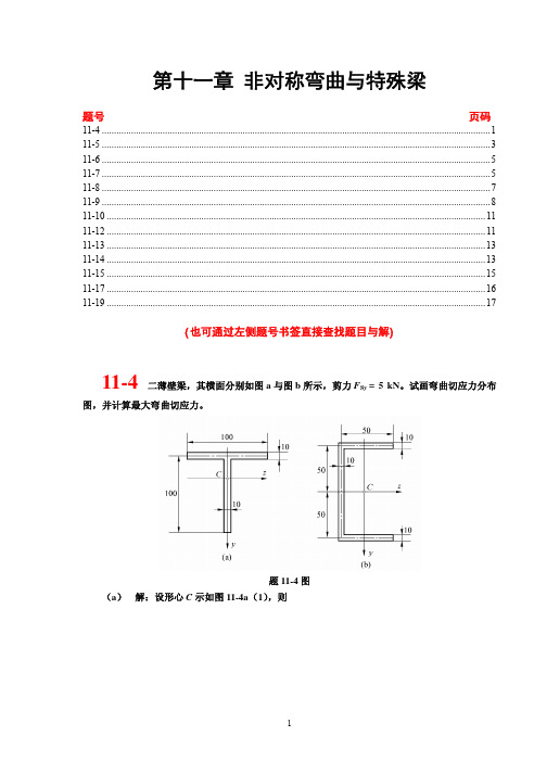 材料力学课后习题答案11章