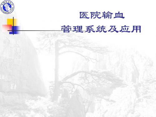 医院输血管理系统及应用