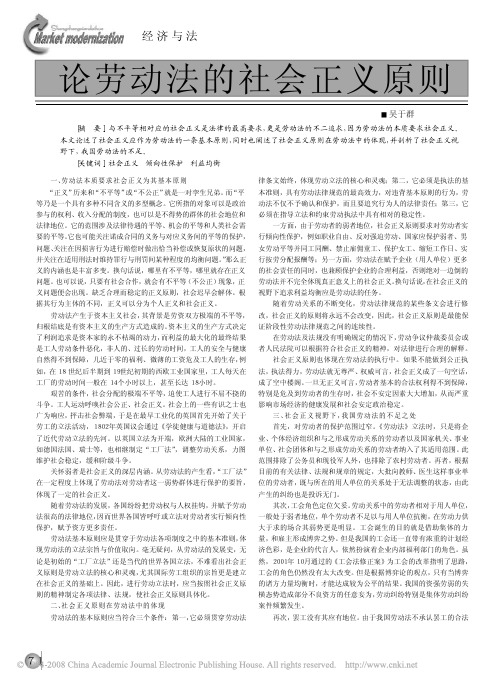 论劳动法的社会正义原则
