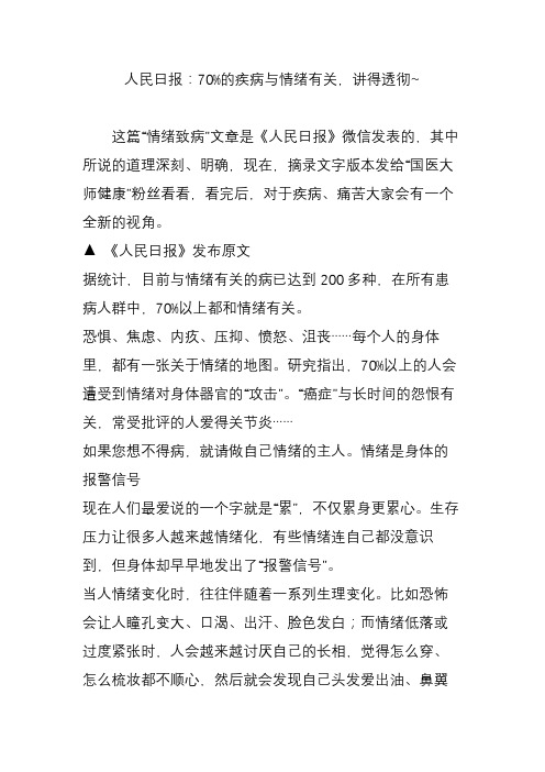 人民日报：70%的疾病与情绪有关,讲得透彻~