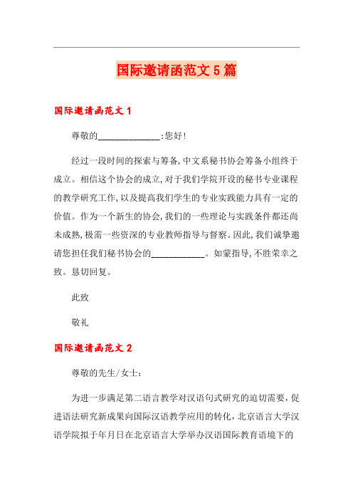 国际邀请函范文5篇