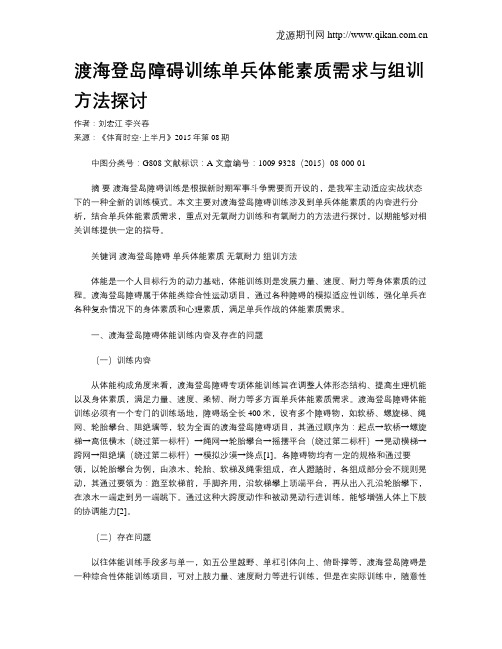 渡海登岛障碍训练单兵体能素质需求与组训方法探讨