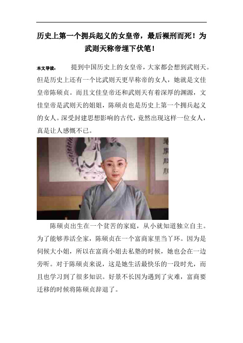 历史上第一个拥兵起义的女皇帝,最后裸刑而死!为武则天称帝埋下伏笔!