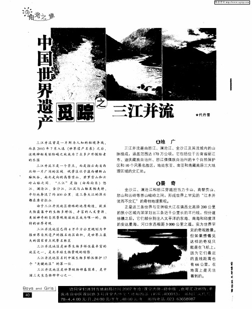 中国世界遗产觅踪之三江并流