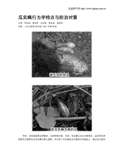 瓜实蝇行为学特点与防治对策