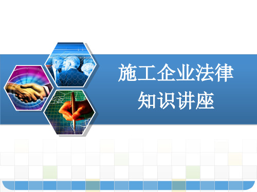 建设工程施工企业法律纠纷案件知识讲座 PPT