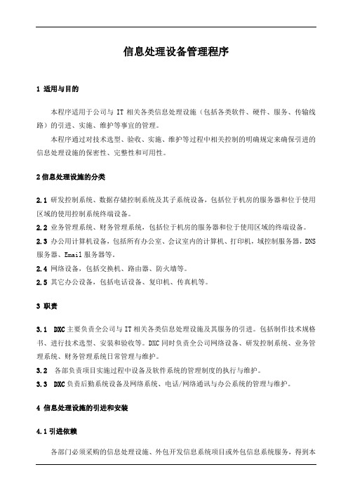 ISMS信息处理设备管理程序