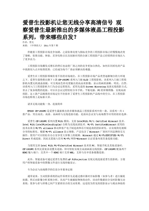 爱普生投影机让您无线分享高清信号 观察爱普生最新推出的多媒体液晶工程投影系列，带来哪些启发？