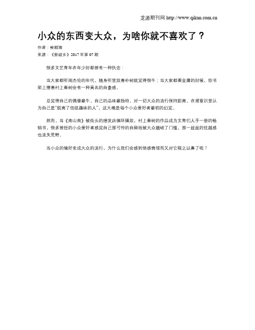 小众的东西变大众,为啥你就不喜欢了？