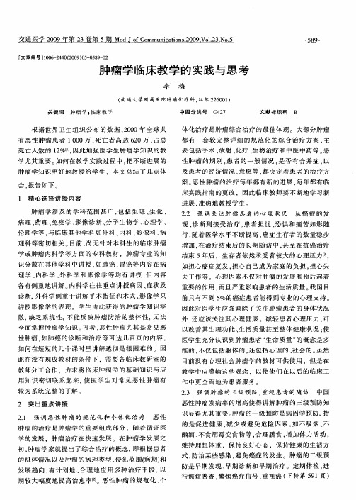 肿瘤学临床教学的实践与思考