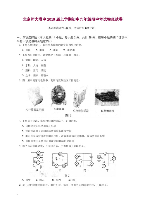 (人教版)北京师大附中2018-2019学年上学期初中九年级期中考试物理试卷.doc