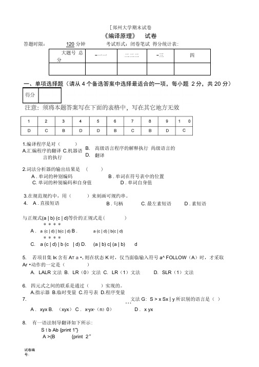 郑州大学编译原理期末考试试卷.(DOC)