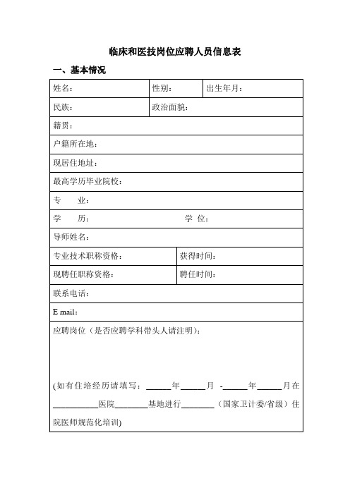临床和医技岗位应聘人员信息表