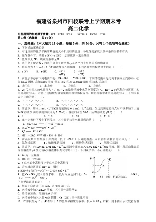 福建省泉州四校高二化学上学期期末考试试题(有答案)【精校】.doc