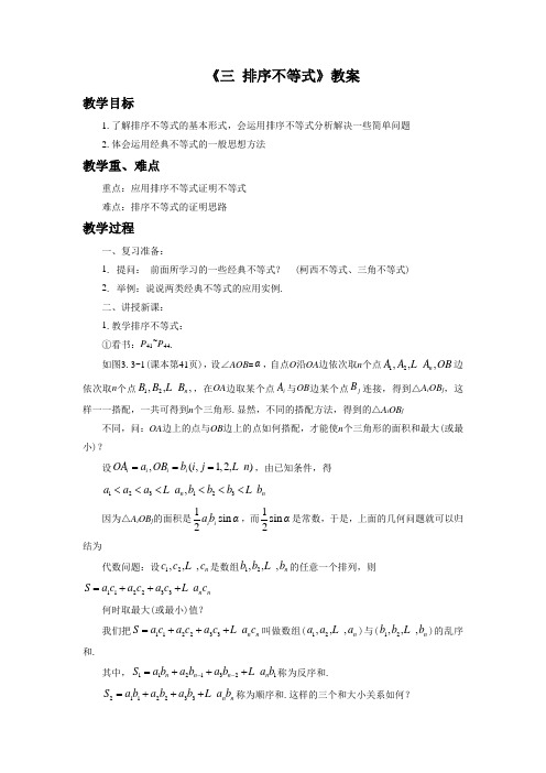 《三 排序不等式》教案
