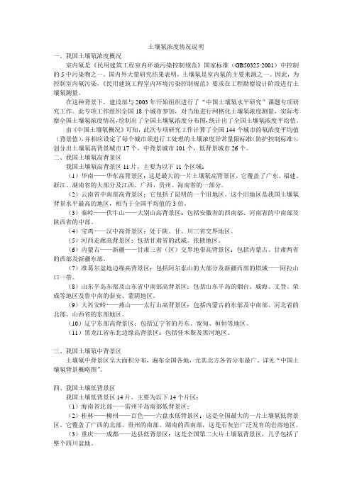 土壤氡浓度情况说明