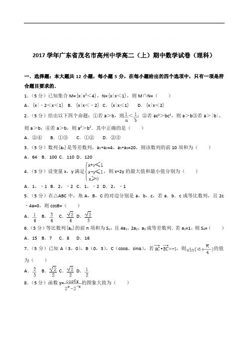 【精品】学2020年广东省茂名市高州中学高二上学期期中数学试卷和解析(理科)