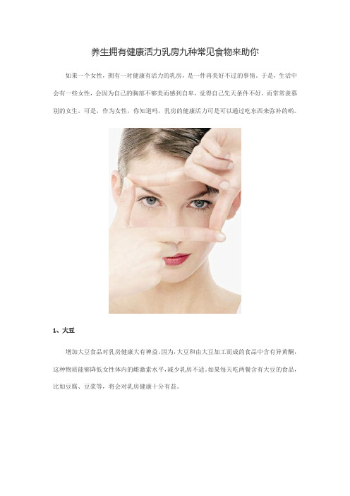 美丽女人养生拥有健康活力乳房九种常见食物来助你