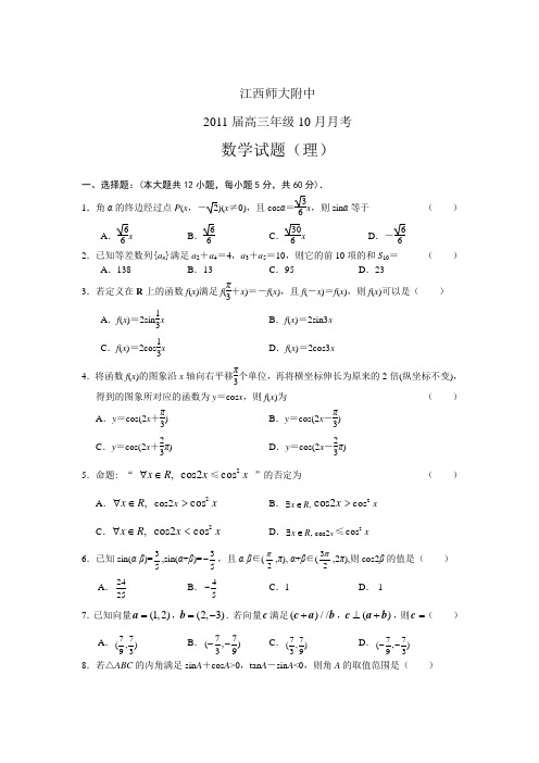 江西师大附中2010-2011学年高三10月月考(数学理)