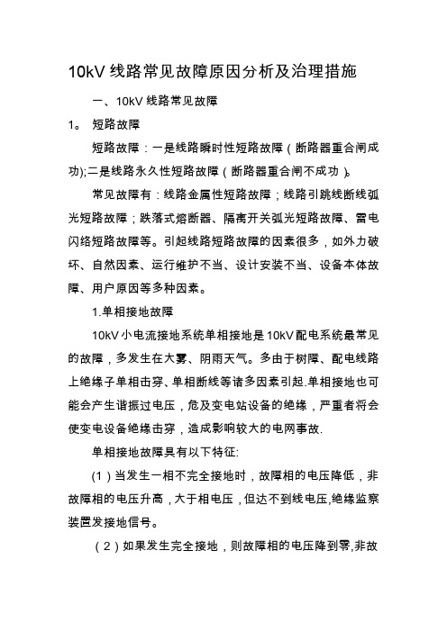 10kV线路常见故障原因分析