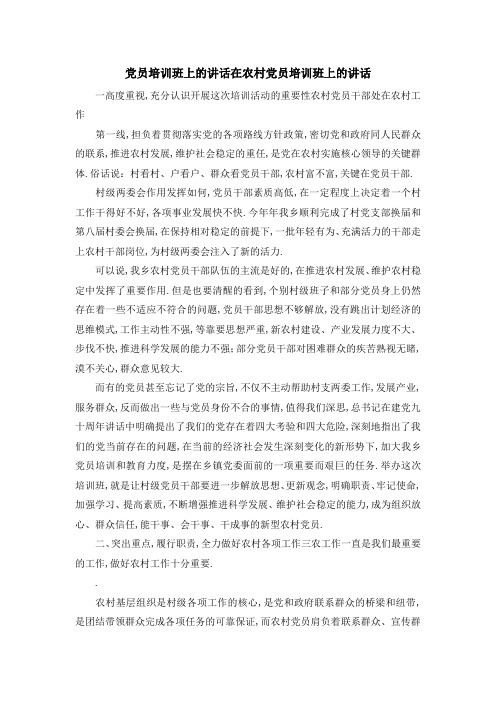 党员培训班上的讲话 在农村党员培训班上的讲话 精品