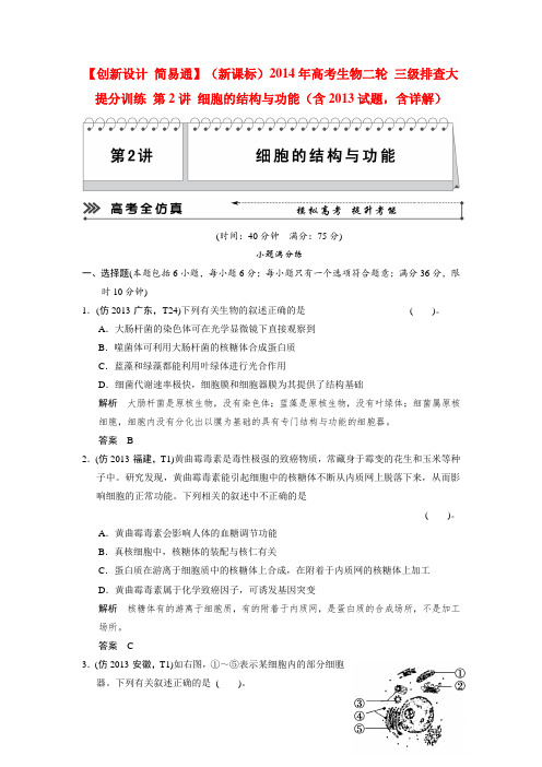 【创新设计 简易通】(新课标)高考生物二轮 三级排查大提分训练 第2讲 细胞的结构与功能(含试题