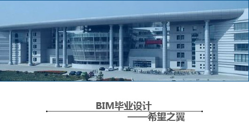 BIM毕业设计大学答辩演示ppt35页