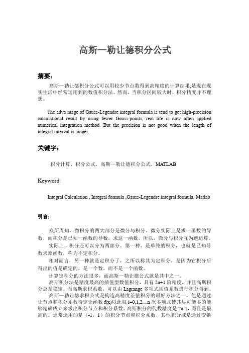 数值分析高斯—勒让德积分公式