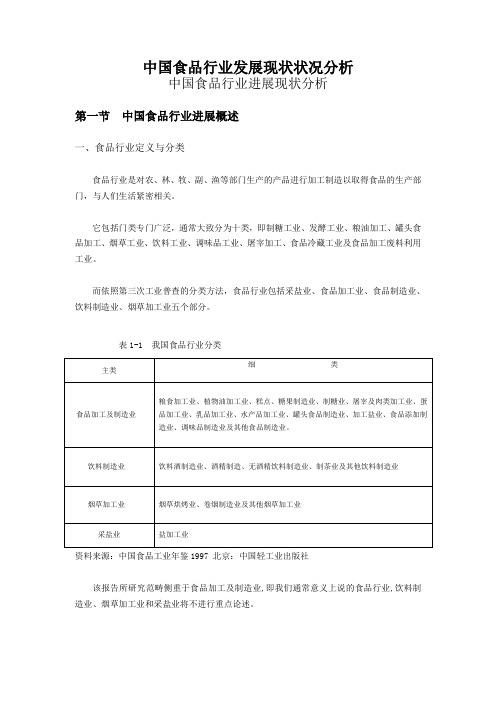 中国食品行业发展现状状况分析