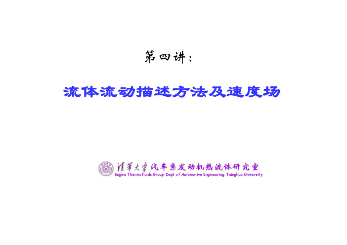 第四讲 流体运动描述方法及速度场_9670922