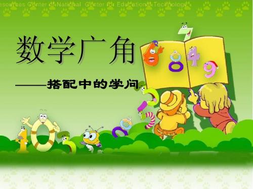 数学广角(排列与组合)-公开课课件