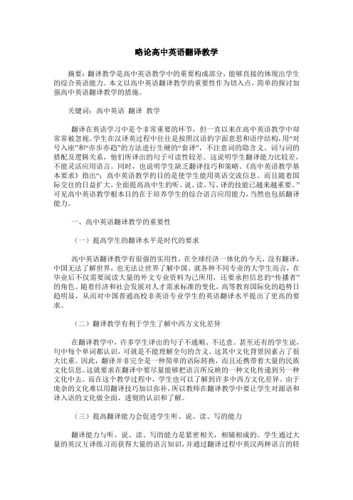 略论高中英语翻译教学