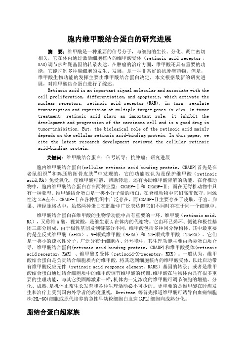 胞内维甲酸结合蛋白的研究进展