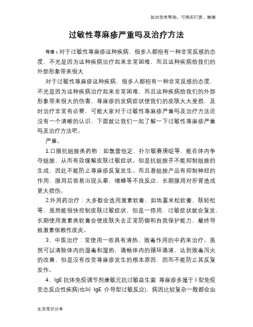 过敏性荨麻疹严重吗及治疗方法