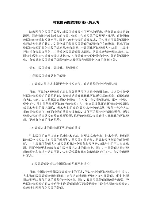 对我国医院管理职业化的思考