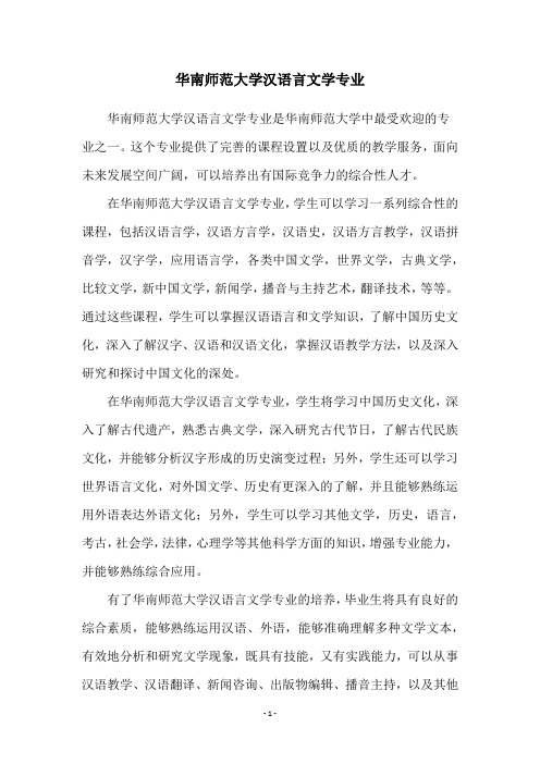 华南师范大学汉语言文学专业