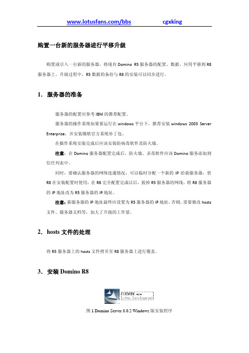 Domino服务器端R5升级到R8过程详解