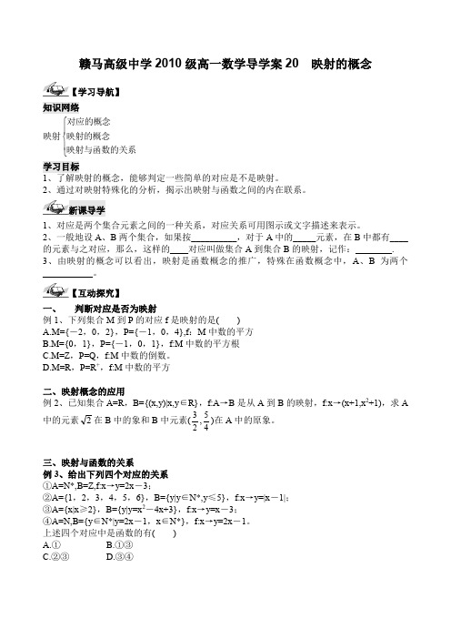 江苏省赣马高级中学10-11学年高一数学导学案：映射的概念.doc