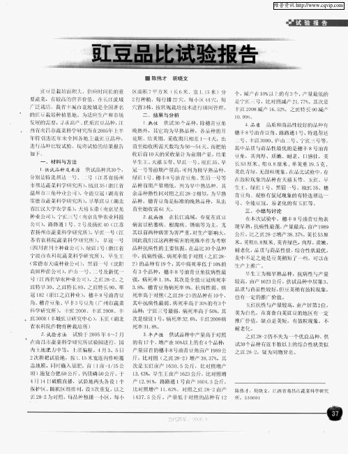 豇豆品比试验报告