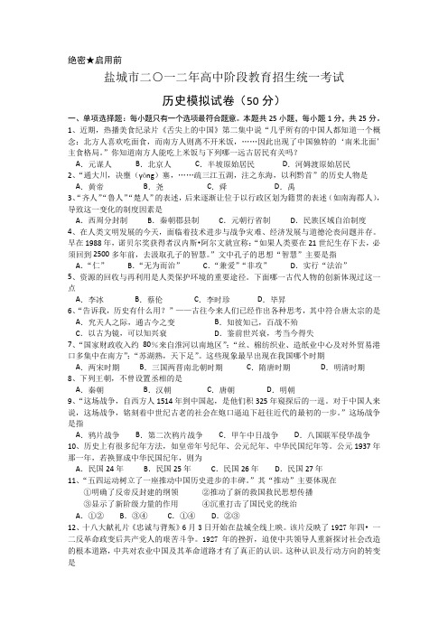 江苏盐城亭湖2012中考第三次模考试卷-历史汇总