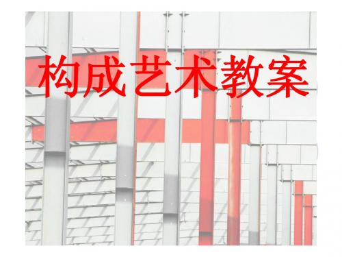 构成艺术教案1