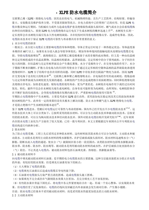 XLPE防水电缆简介